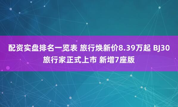配资实盘排名一览表 旅行焕新价8.39万起 BJ30旅行家正式上市 新增7座版